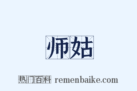 师姑是什么意思的图片